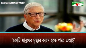 অনিয়ন্ত্রিত এআই প্রযুক্তি শত কোটি মৃত্যুর কারণ হতে পারে বিল গেটস