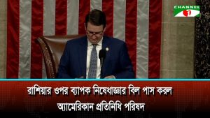 রাশিয়ার ওপর ব্যাপক নিষেধাজ্ঞার বিল পাস করল ইউএস প্রতিনিধি পরিষদ