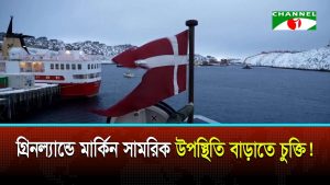 গ্রীনল্যান্ড নিয়ে যুক্তরাষ্ট্রের সাথে সমঝোতায় ডেনমার্ক