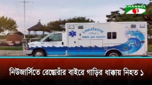 নিউজার্সিতে রেস্তোরাঁর বাইরে গাড়ির ধাক্কায় নিহত ১