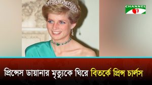 ডায়ানার মৃত্যুর পর শোক নয়, চার্লসের কণ্ঠে ছিল উচ্ছাসঃ স্পেন্সার