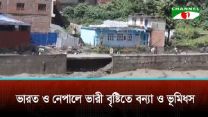 ভারত ও নেপালে ভারী বৃষ্টিতে বন্যা ও ভূমিধস