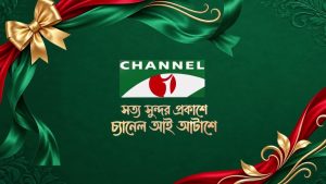 চ্যানেল আই এর জন্মদিনে সবাইকে শুভেচ্ছা!