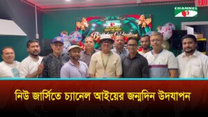 যুক্তরাষ্ট্রের বেঙ্গল ক্লাবের উদ্যোগে চ্যানেল আইয়ের জন্মদিন উদযাপিত
