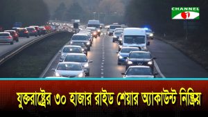 যুক্তরাষ্ট্রে ৩০ হাজার রাইডশেয়ার চালকের অ্যাকাউন্ট নিষ্ক্রিয়