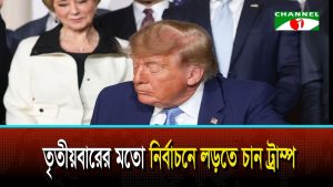 তৃতীয়বারের মতো প্রেসিডেন্ট নির্বাচনে লড়তে চান ট্রাম্প