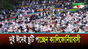 ঈদুল ফিতর, ঈদুল আজহাকে সরকারি ছুটি ঘোষণা ক্যালিফোর্নিয়ার