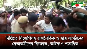 দিল্লিতে সিজেপিসহ রাজনৈতিক ও ছাত্র সংগঠনের নেতাকর্মীদের বিক্ষোভ, আটক ৭ শতাধিক