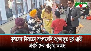 কুইবেক নির্বাচনে বাংলাদেশি বংশোদ্ভূত দুই প্রার্থী, প্রবাসীদের বাড়তি আগ্রহ