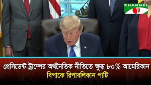 প্রেসিডেন্ট ট্রাম্পের অর্থনৈতিক নীতিতে ক্ষুব্ধ ৮০  আমেরিকান, বিপাকে রিপাবলিকান পাটি