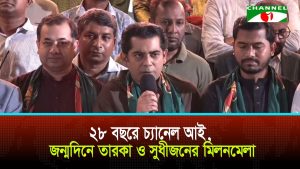 ২৮ বছরে চ্যানেল আই, জন্মদিনে তারকা ও সুধীজনের মিলনমেলা