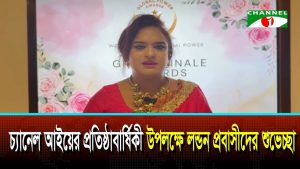 চ্যানেল আইয়ের প্রতিষ্ঠাবার্ষিকী উপলক্ষে লন্ডন প্রবাসীদের শুভেচ্ছা