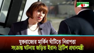যুক্তরাজ্যের মার্কিন ঘাঁটিতে নিরাপত্তা সংক্রান্ত ঘটনায় জড়িত ইরান ব্রিটিশ প্রধানমন্ত্রী