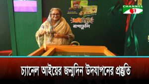 চ্যানেল আইয়ের জন্মদিন উদযাপনের প্রস্তুতি