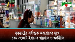 যুক্তরাষ্ট্রের সর্বাত্মক অবরোধের মুখে চরম সংকটে ইরানের স্বাস্থখাত ও অর্থনীতি