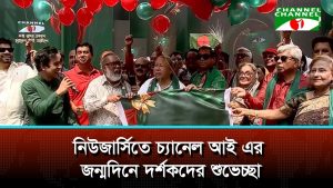 নিউজার্সিতে চ্যানেল আই এর জন্মদিনে দর্শকদের শুভেচ্ছা