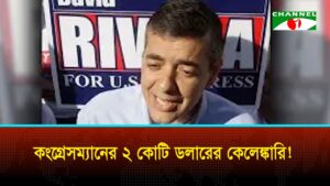 ভেনিজুয়েলায় লবিংয়ে অভিযুক্ত সাবেক মার্কিন কংগ্রেসম্যান ডেভিড রিভেরাকে ১০ বছরের কারাদণ্ড