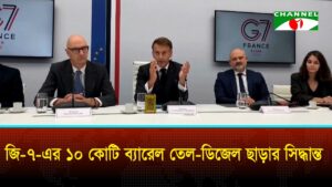 বিশ্ব বাজারে জ্বালানি সরবরাহ বাড়াতে ১০ কোটি ব্যারেল তেল ডিজেল ছাড়বে জি সেভেন