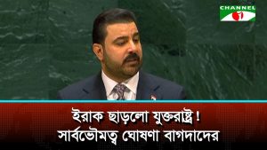 মার্কিন নেতৃত্বাধীন জোটের চূড়ান্ত প্রত্যাহারের পর পূর্ণ সার্বভৌমত্ব ঘোষণা ইরাকের প্রধানমন্ত্রীর