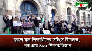 ফ্রান্সে স্কুল শিক্ষার্থীদের সহিংস বিক্ষোভ, বন্ধ প্রায় ৪০০ শিক্ষাপ্রতিষ্ঠান