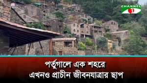 পর্তুগালে এক শহরে এখনও প্রাচীন জীবনযাত্রার ছাপ