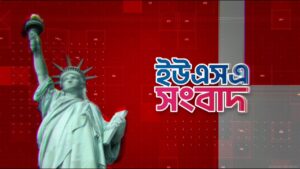 ইউএসএ সংবাদ