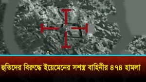 ইয়েমেনি হামলায় দেড় হাজারের বেশি হুতি সদস্য হতাহতের দাবি
