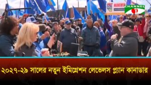 নতুন অভিবাসন পরিকল্পনা তৈরির কাজ করছে কানাডা সরকার