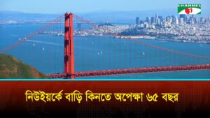 নিউইয়র্কে বাড়ির স্বপ্ন পূরণে অপেক্ষার প্রহর কয়েক দশক