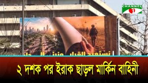 দুই দশক পর ইরাক ছাড়ল মার্কিন বাহিনী