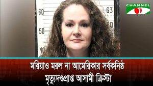 মরিয়াও মরল না আমেরিকার সর্বকনিষ্ঠ মৃত্যুদণ্ডপ্রাপ্ত আসামী ক্রিস্টা
