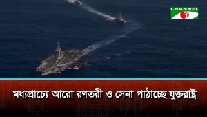 মধ্যপ্রাচ্যে আরেকটি রণতরী ও প্রায় ১০ হাজার সেনা পাঠাচ্ছে যুক্তরাষ্ট্র