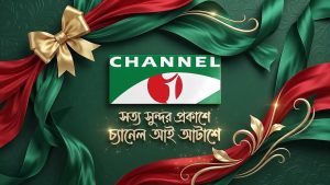 চ্যানেল আই এর জন্মদিনে সবাইকে শুভেচ্ছা!