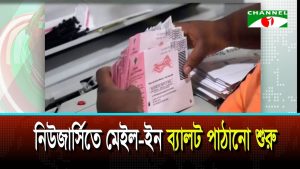 নিউজার্সিতে মেইল ইন ব্যালট পাঠানো শুরু